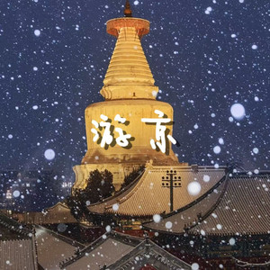 游京 (国风Remix)