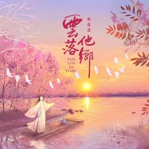 云落他乡 (伴奏)