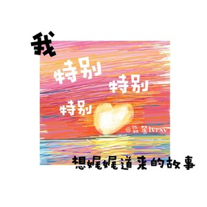 我特别特别特别想娓娓道来的故事