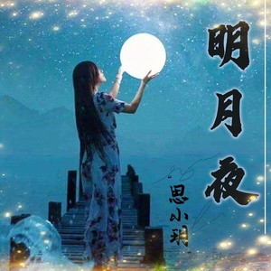 明月夜