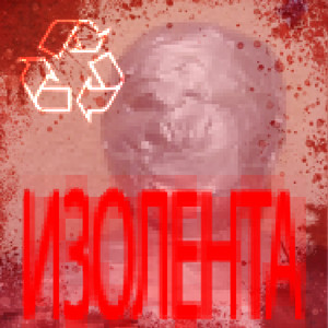 Изолента (Explicit)