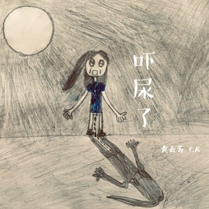 黄晶富 - 吓尿了