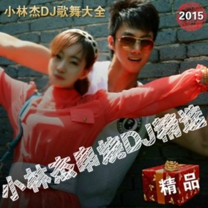 DJ舞曲 (小林杰制作纯音乐)