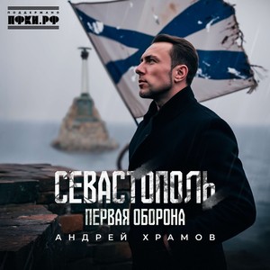 Севастополь - первая оборона