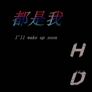 都是我