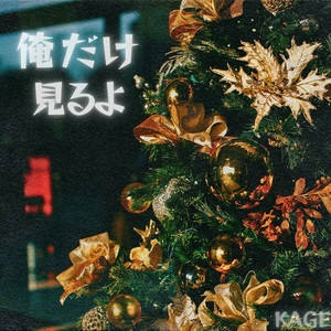 俺だけ見るよ (Explicit)