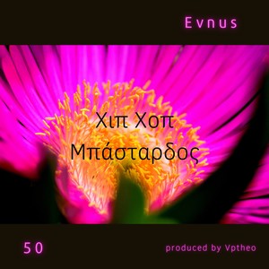 Χιπ χοπ μπάσταρδος (Explicit)