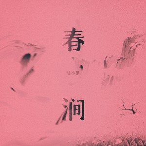 春涧-陆小果