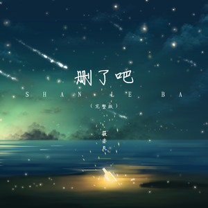 删了吧
