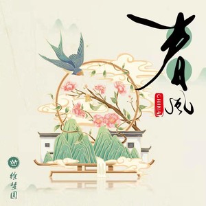 CHINA-春风