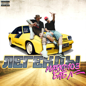 Легенды (Explicit)