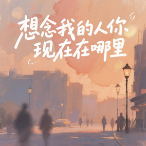 想念我的人你现在在哪里