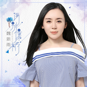 再别康桥 (伴奏)封面