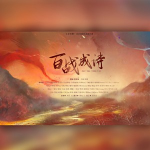 百战成诗 (50p·剧情版)