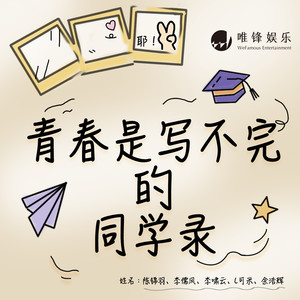 青春是写不完的同学录