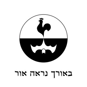 באורך נראה אור