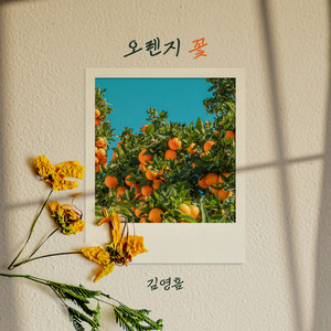 오렌지 꽃 (Orange Flower) (Inst.)