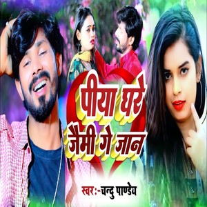 Piya Ghare Jemi Ge Jaan