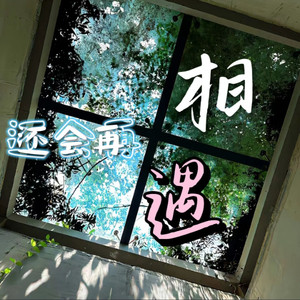 还会再相遇