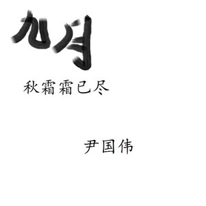 九月秋霜霜已尽