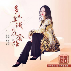 上官瑶儿 - 多点真诚少点套路