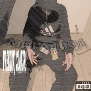 Мигалки (Explicit)