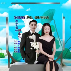 牵手相伴到永久 (对唱版)