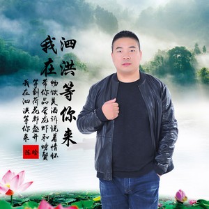 我在泗洪等你来