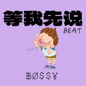 等我先说 (甜妹版)