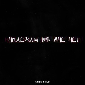 Надежды во мне нет (Prod. by syro) [Explicit]