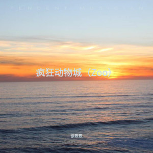 徐筱筱 - 疯狂动物城(Zoo)