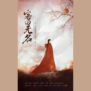 【反派他过分美丽】客曰无名——记元如昼 (COVER版)