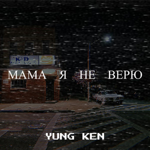 Мама я не верю (Explicit)