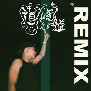 道なき道 (feat. basasi) [Remix] [Explicit]