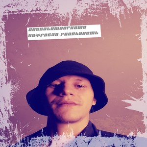 Цифровая реальность