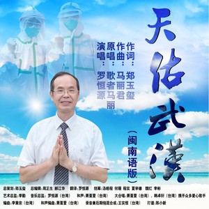 天佑武汉 (闽南语版)