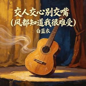 交人交心别交嘴 (风都知道我很难受)