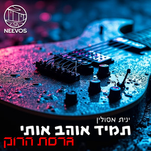 תמיד אוהב אותי (גרסת הרוק)