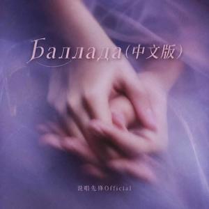Баллада-说唱先锋Official