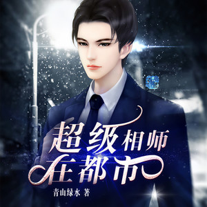 凤娱有声 - 第52集 全村的希望