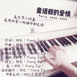 童话般的爱情（Fairy tale love）