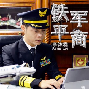 铁军平商