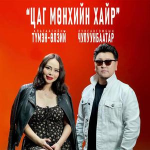 Tsag munhiin hair (feat. Tumen-Ulzii)