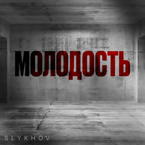 Молодость