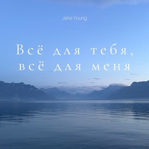 Всё для тебя, всё для меня