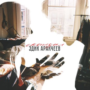 Скандал (Explicit)