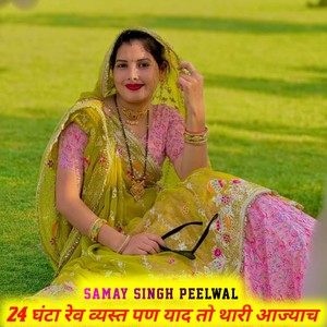 24 घंटा रेव व्यस्त पण याद तो‌ थारी आज्याच