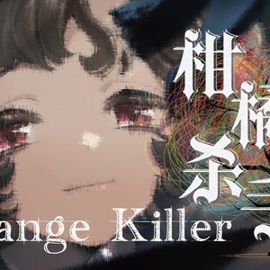 雯梓 - 柑橘杀手Orange Killer【重返未来1999原创曲】