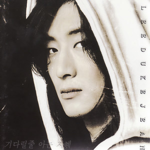 이덕진 - 널 위해