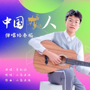 中国龙人（弹唱协奏版）